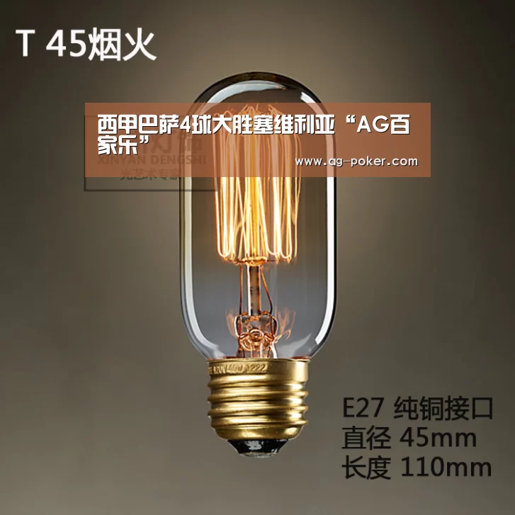西甲巴萨4球大胜塞维利亚“AG百家乐”(图1) AG官网