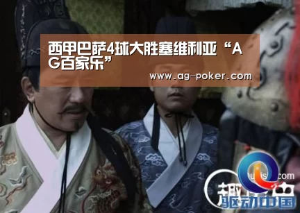 西甲巴萨4球大胜塞维利亚“AG百家乐”(图2) AG百家乐