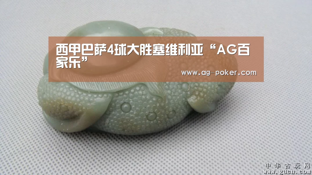 西甲巴萨4球大胜塞维利亚“AG百家乐”(图3) AG真人