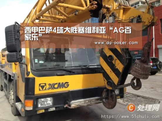 西甲巴萨4球大胜塞维利亚“AG百家乐”(图4) AG百家乐