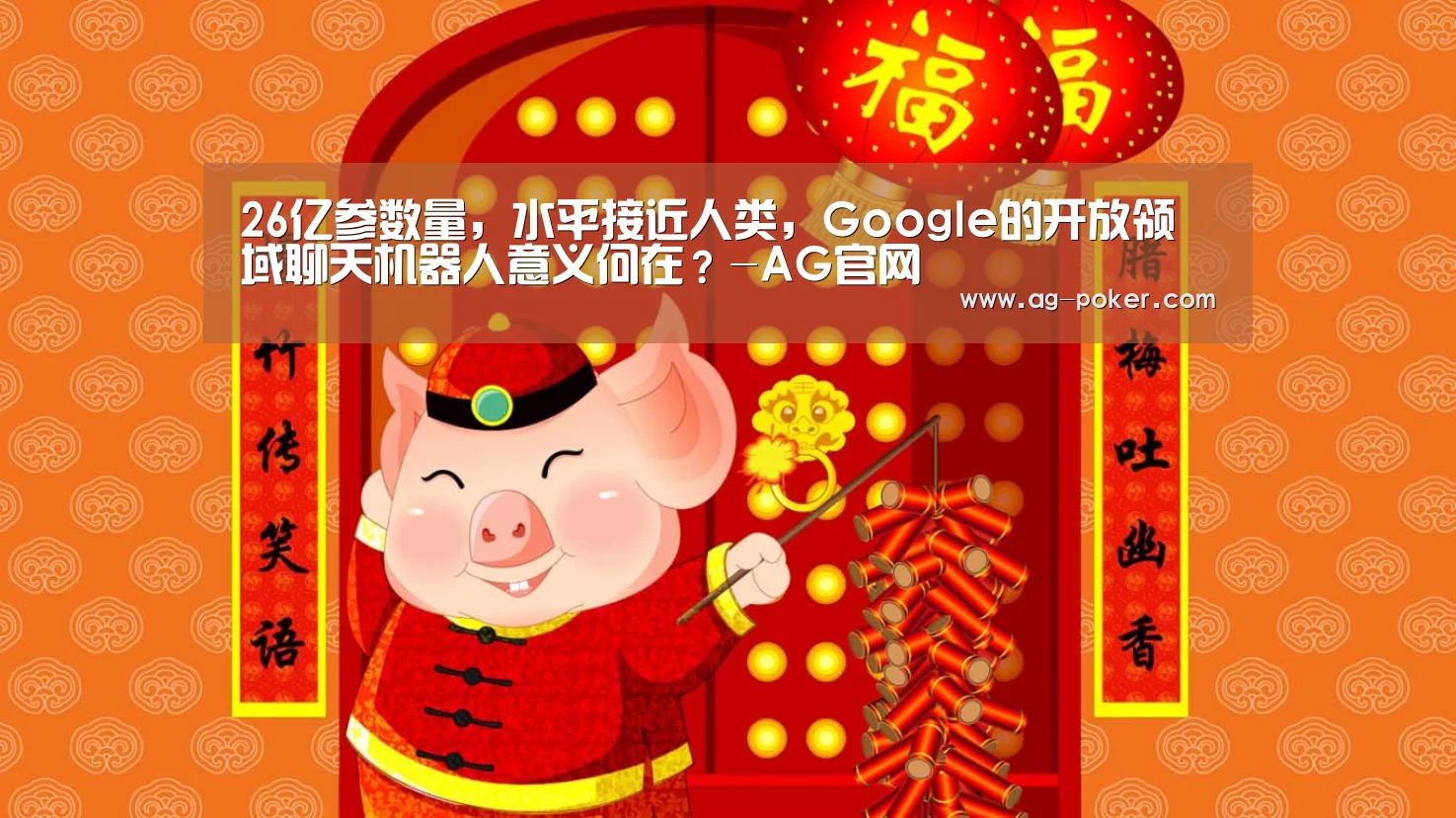 26亿参数量,水平接近人类,Google的开放领域聊天机器人意义何在?-AG官网(图1) AG真人