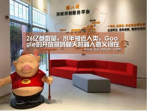 26亿参数量,水平接近人类,Google的开放领域聊天机器人意义何在?-AG官网(图3) AG真人