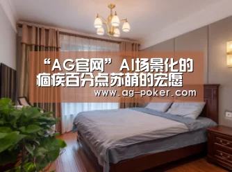 “AG官网”AI场景化的痼疾百分点苏萌的宏愿(图2) AG百家乐