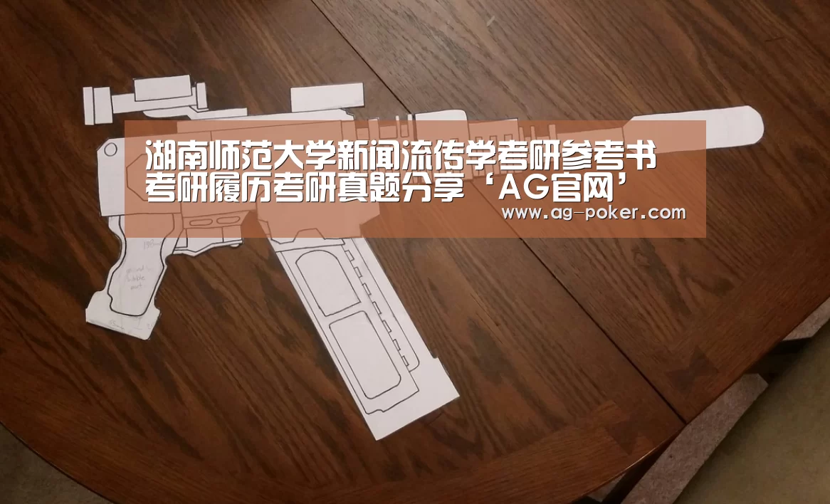 
湖南师范大学新闻流传学考研参考书考研履历考研真题分享‘AG官网’