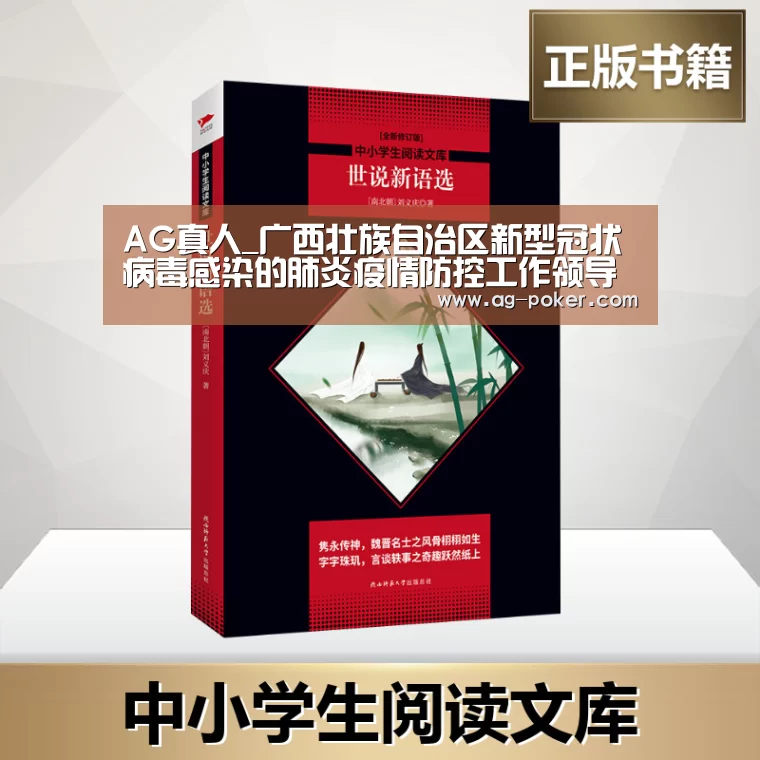 AG真人_广西壮族自治区新型冠状病毒感染的肺炎疫情防控工作领导小组指挥部印发关于